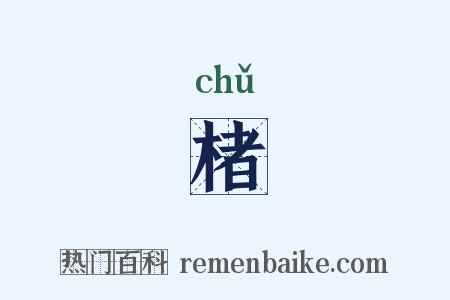 楮是什么意思的图片